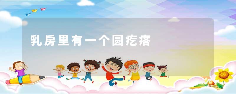 乳房里有一个圆疙瘩
