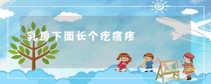 乳房下面长个疙瘩疼