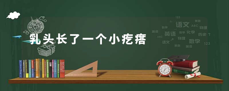 乳头长了一个小疙瘩