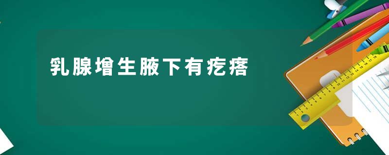 乳腺增生腋下有疙瘩