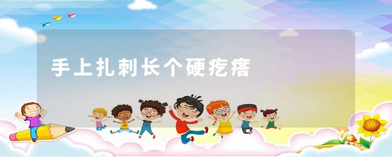 手上扎刺长个硬疙瘩