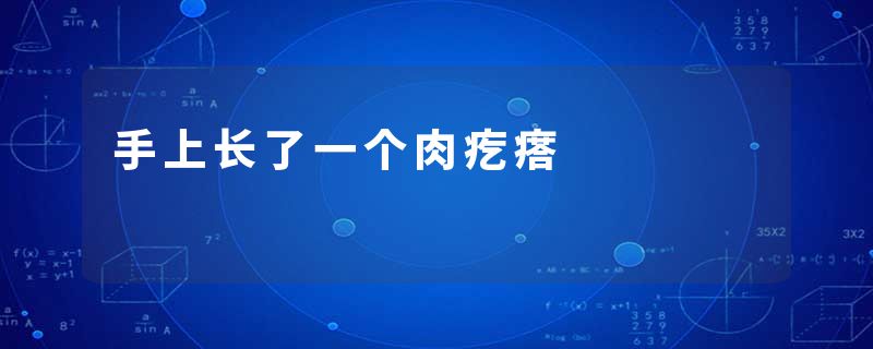 手上长了一个肉疙瘩