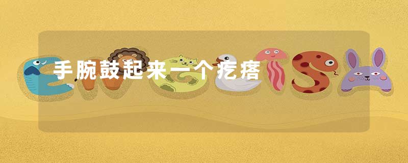 手腕鼓起来一个疙瘩