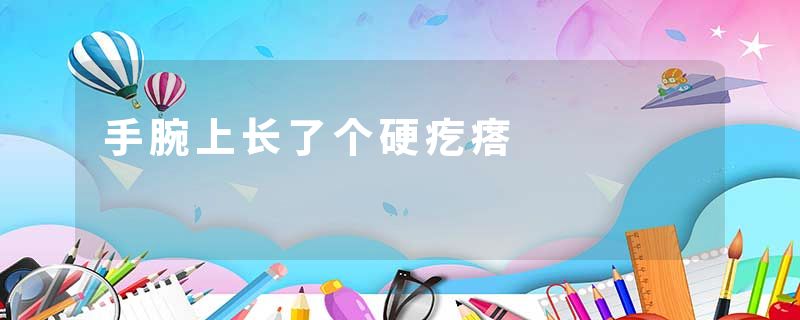 手腕上长了个硬疙瘩