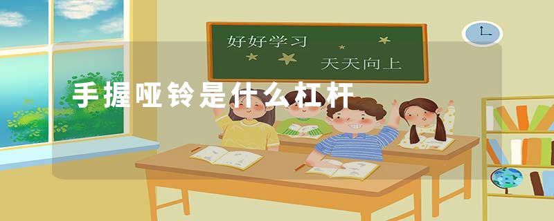 手握哑铃是什么杠杆