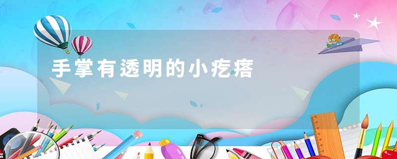 手掌有透明的小疙瘩