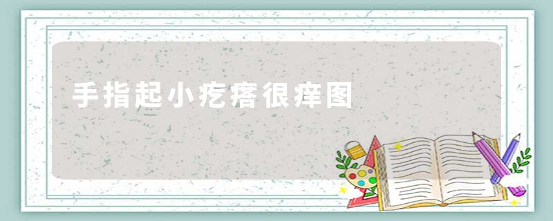 手指起小疙瘩很痒图