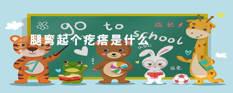 腿弯起个疙瘩是什么