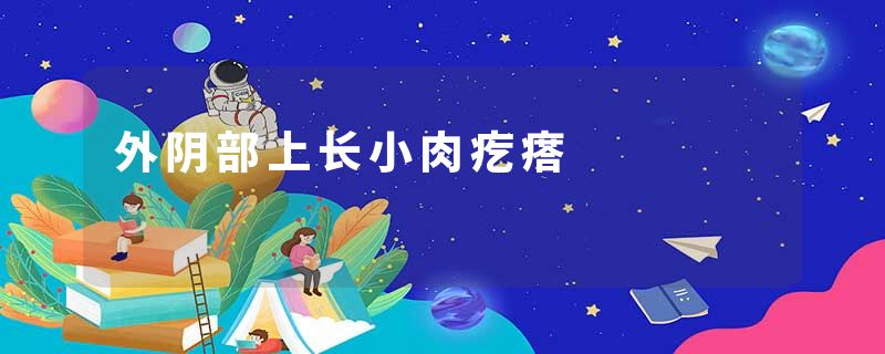 外阴部上长小肉疙瘩