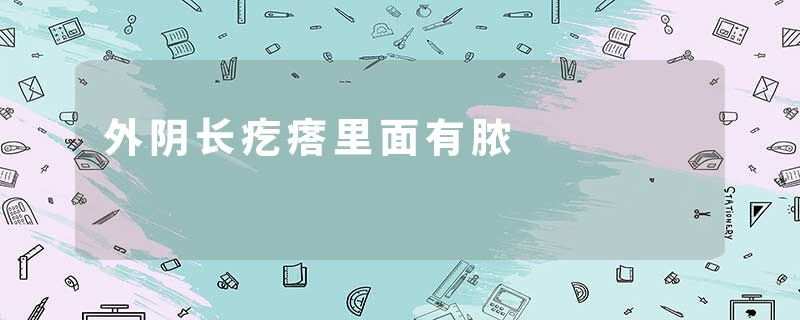 外阴长疙瘩里面有脓