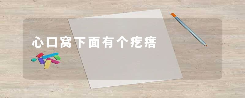 心口窝下面有个疙瘩