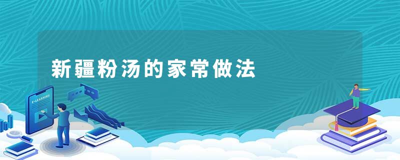 新疆粉汤的家常做法