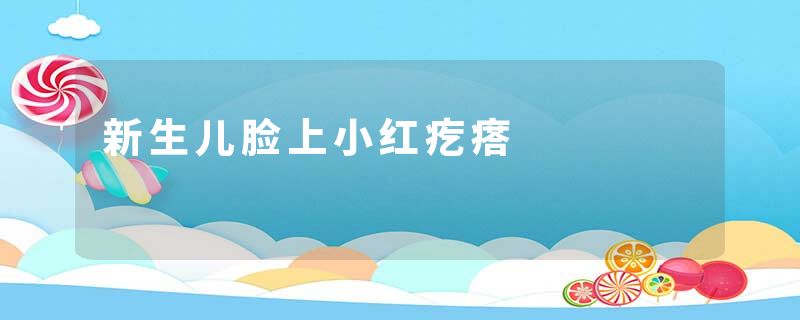 新生儿脸上小红疙瘩