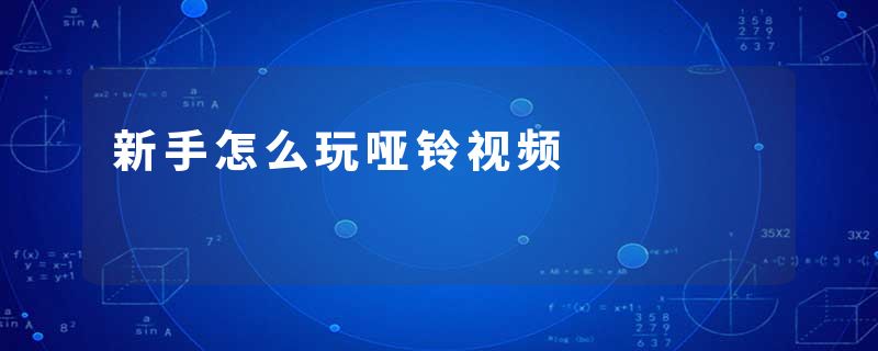 新手怎么玩哑铃视频