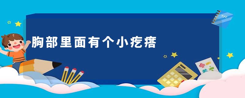 胸部里面有个小疙瘩