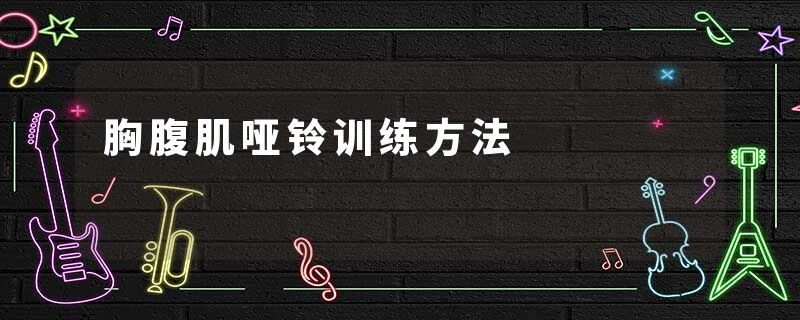 胸腹肌哑铃训练方法