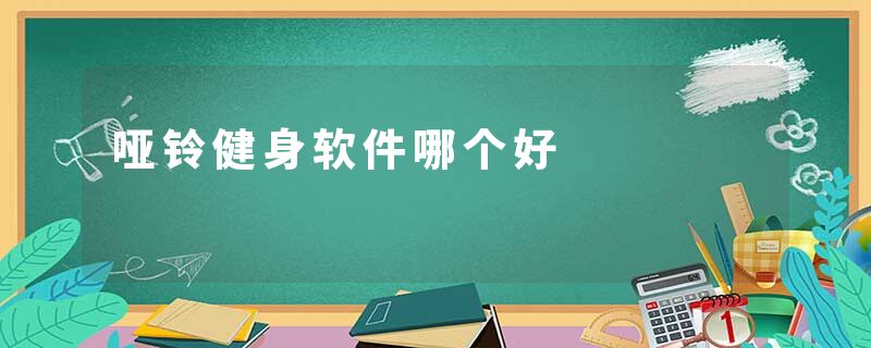 哑铃健身软件哪个好