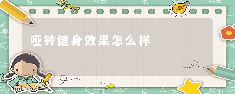 哑铃健身效果怎么样
