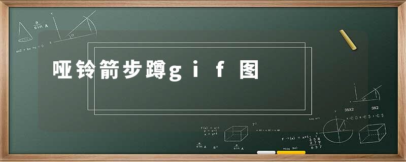 哑铃箭步蹲gif图