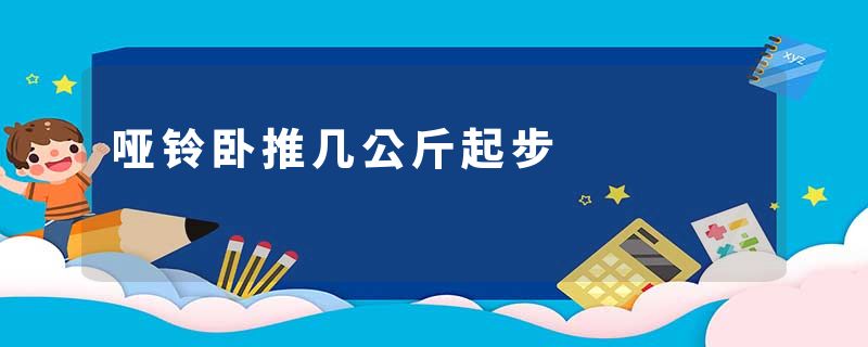 哑铃卧推几公斤起步