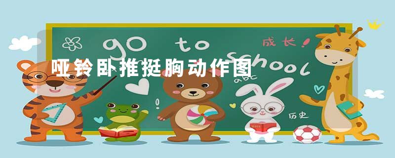 哑铃卧推挺胸动作图