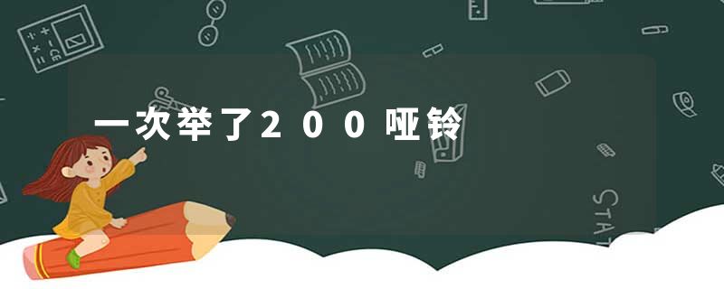 一次举了200哑铃