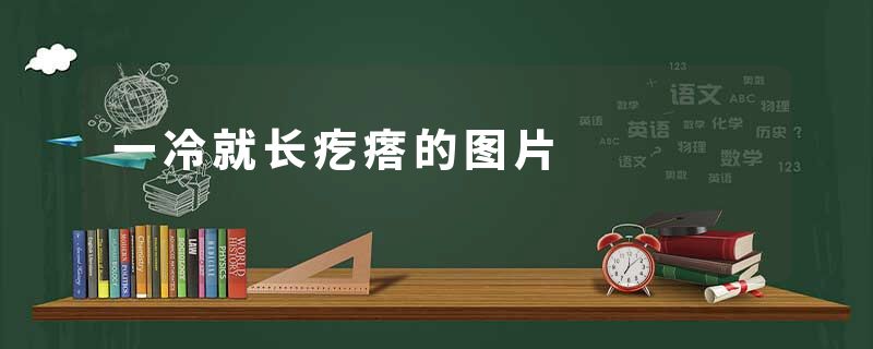 一冷就长疙瘩的图片