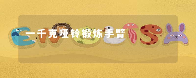 一千克哑铃锻炼手臂