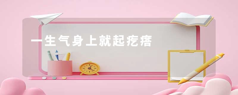 一生气身上就起疙瘩