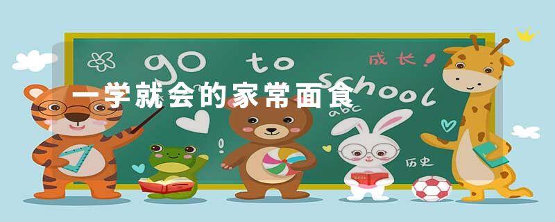 一学就会的家常面食