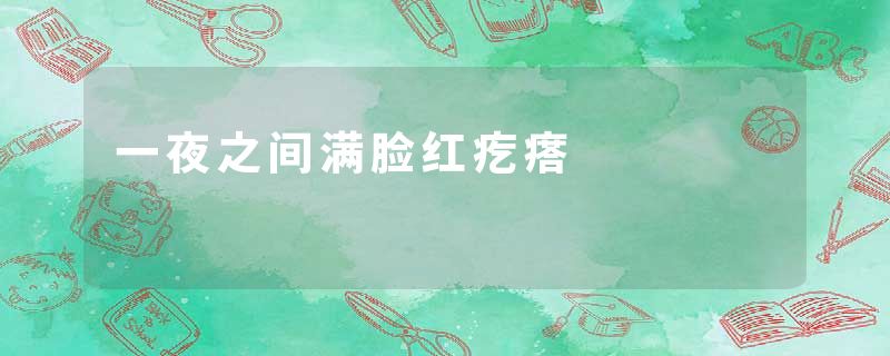 一夜之间满脸红疙瘩