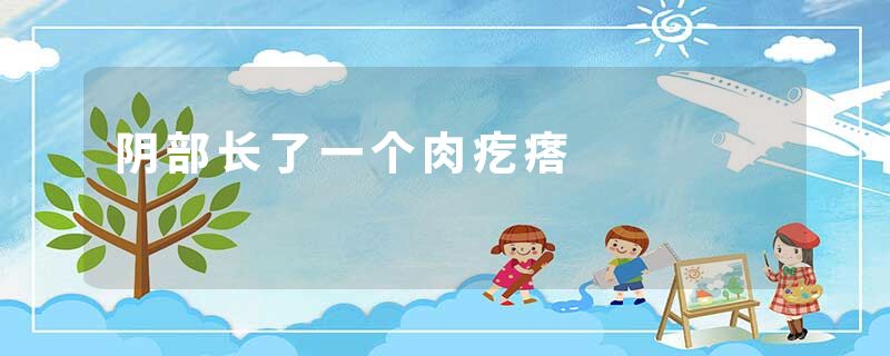 阴部长了一个肉疙瘩