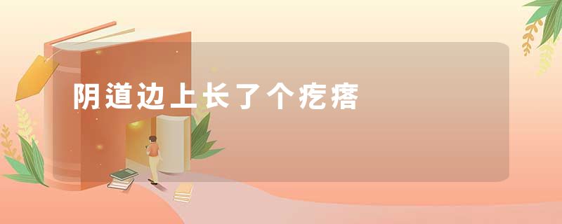 阴道边上长了个疙瘩