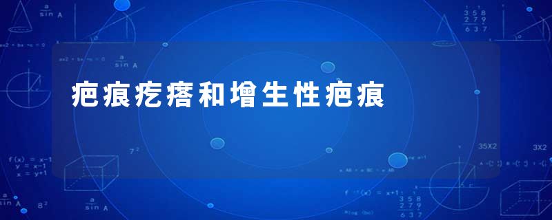 疤痕疙瘩和增生性疤痕
