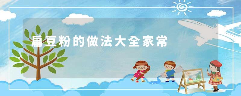 扁豆粉的做法大全家常