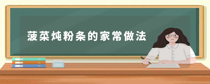 菠菜炖粉条的家常做法