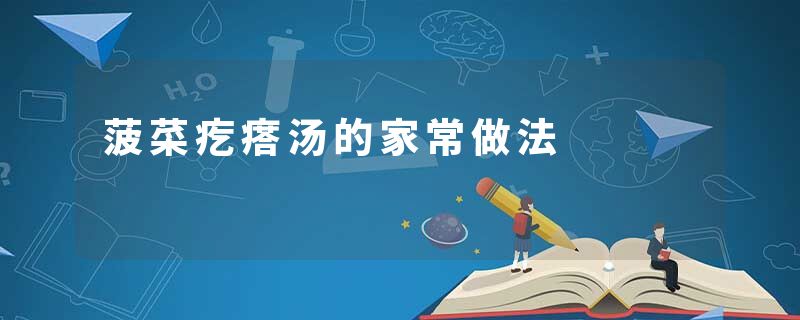 菠菜疙瘩汤的家常做法