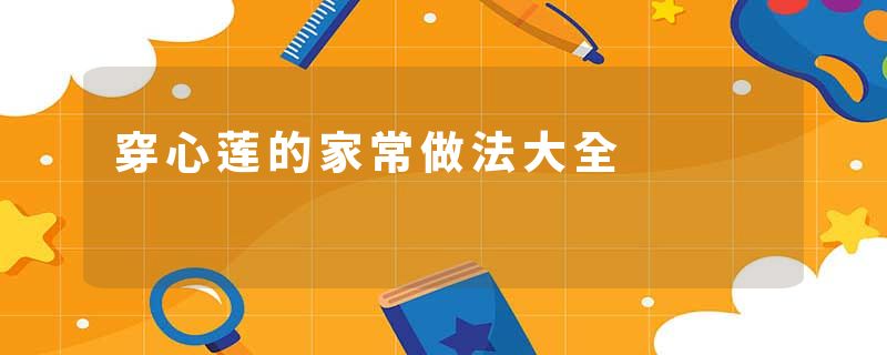 穿心莲的家常做法大全