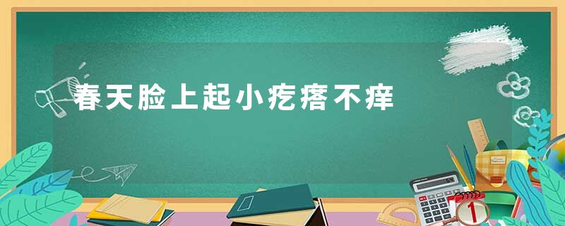 春天脸上起小疙瘩不痒