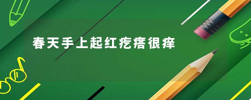 春天手上起红疙瘩很痒