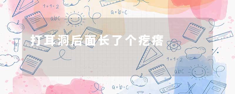 打耳洞后面长了个疙瘩