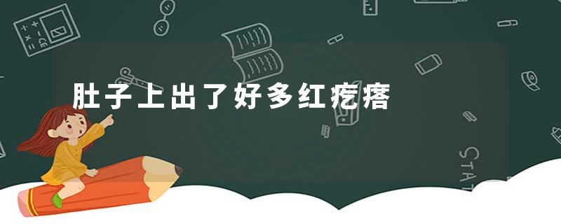 肚子上出了好多红疙瘩