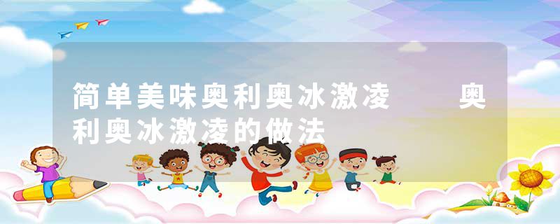 简单美味奥利奥冰激凌  奥利奥冰激凌的做法