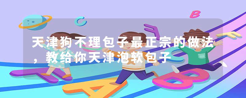 天津狗不理包子最正宗的做法，教给你天津泡软包子
