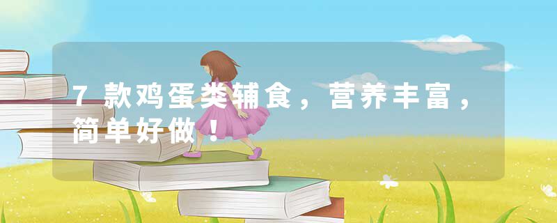 7款鸡蛋类辅食，营养丰富，简单好做！
