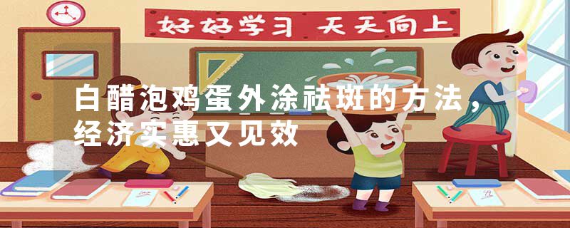 白醋泡鸡蛋外涂祛斑的方法，经济实惠又见效
