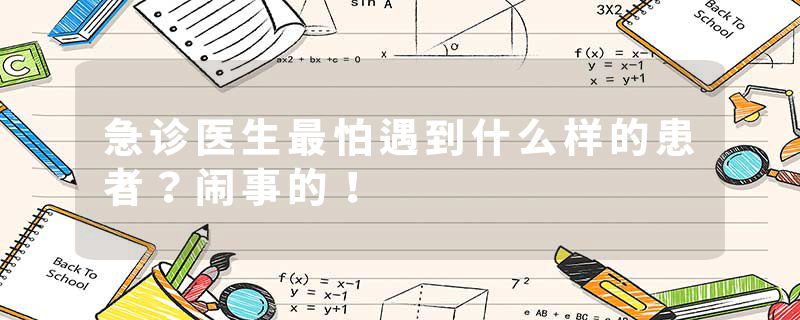 急诊医生最怕遇到什么样的患者？闹事的！