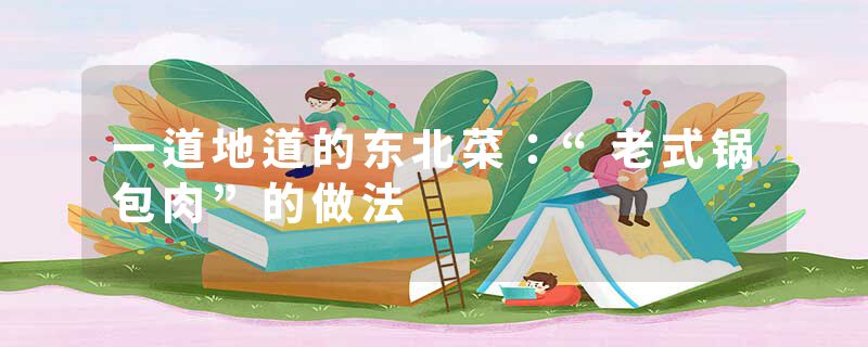 一道地道的东北菜：“老式锅包肉”的做法