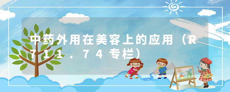 中药外用在美容上的应用（R711.74专栏）