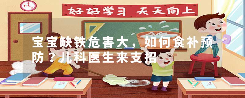 宝宝缺铁危害大，如何食补预防？儿科医生来支招